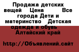 Продажа детских вещей. › Цена ­ 100 - Все города Дети и материнство » Детская одежда и обувь   . Алтайский край